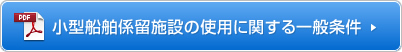 小型船舶係留施設の使用に関する一般条件