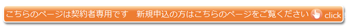 新規申込はこちら