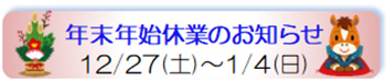 年末年始休業のお知らせ
