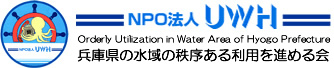 NPO法人UWH 兵庫県の水域の秩序ある利用を進める会　船　ボートパーク　フィッシャリーナ　ヨットハーバー　マリーナ　係留　保管　停泊