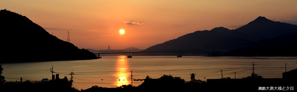 周防大島大橋と夕日