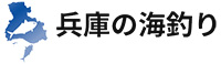 兵庫の海釣り